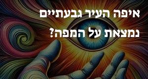 איפה העיר גבעתיים נמצאת על המפה? איך מגיעים? המיקום המדויק! 