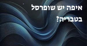 איפה יש שופרסל בטבריה? יש מפה עם כל הכתובות!