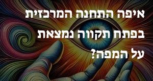 איפה התחנה המרכזית בפתח תקווה נמצאת על המפה? יש תשובה!