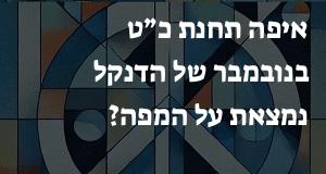 איפה תחנת כ״ט בנובמבר של הדנקל נמצאת על המפה? הנה המיקום המדוייק!