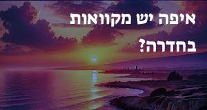 איפה יש מקוואות בחדרה? הנה המפה עם הכתובות!