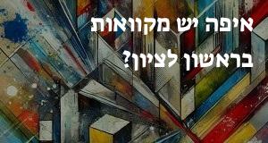 איפה יש מקוואות בראשון לציון? הנה המפה עם הכתובות!