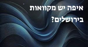 איפה יש מקוואות בירושלים? הנה המפה העדכנית!