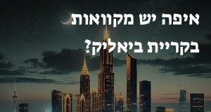 איפה יש מקוואות בקריית ביאליק? הנה המפה עם הכתובות!