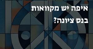 איפה יש מקוואות בנס ציונה? יש תשובה!