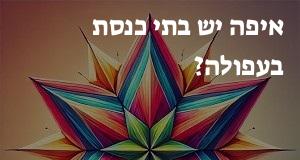 איפה יש בתי כנסת בעפולה? הנה המפה העדכנית!