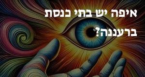 איפה יש בתי כנסת ברעננה? הנה המפה העדכנית!