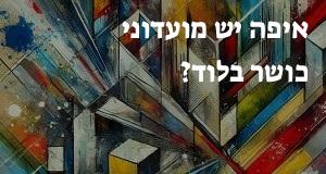 איפה יש מועדוני כושר בלוד? יש תשובה!