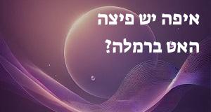 איפה יש פיצה האט ברמלה? הנה המפה העדכנית!