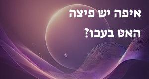 איפה יש פיצה האט בעכו? יש תשובה!