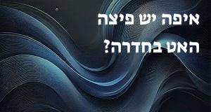 איפה יש פיצה האט בחדרה? הנה המפה עם הכתובות!