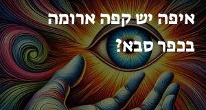 איפה יש קפה ארומה בכפר סבא? יש תשובה!