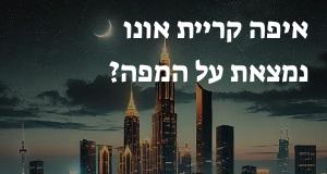 איפה קריית אונו נמצאת על המפה? איך מגיעים? המיקום המדויק! 