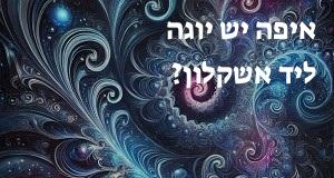 איפה יש יוגה ליד אשקלון? יש לי מפה מעודכנת!