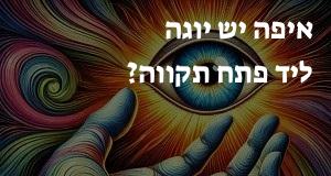 איפה יש יוגה ליד פתח תקווה? הנה המפה העדכנית!