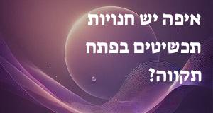 איפה יש חנויות תכשיטים בפתח תקווה? הנה המפה עם הכתובות!