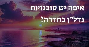 איפה יש סוכנויות נדל״ן בחדרה? הנה המפה עם הכתובות!