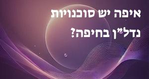 איפה יש סוכנויות נדל״ן בחיפה? יש לי מפה מעודכנת!