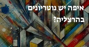 איפה יש נוטריונים בהרצליה? הנה המפה העדכנית!