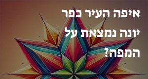 איפה העיר כפר יונה נמצאת על המפה? איך מגיעים? המיקום המדויק! 