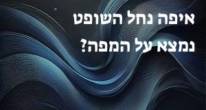 איפה נחל השופט נמצא על המפה? המיקום המדויק של נחל השופט!