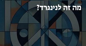 מה זה לנינגרד? פירוש, תרגום ומשמעות המושג לנינגרד!