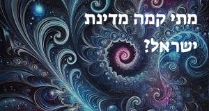 מתי קמה מדינת ישראל?