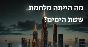 מה הייתה מלחמת ששת הימים?