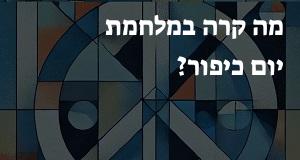 מה קרה במלחמת יום כיפור?