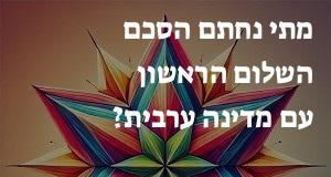 מתי נחתם הסכם השלום הראשון עם מדינה ערבית?