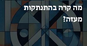מה קרה בהתנתקות מעזה?
