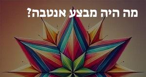 מה היה מבצע אנטבה?