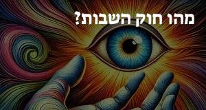 מהו חוק השבות?
