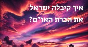 איך קיבלה ישראל את הכרת האו