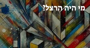 מי היה הרצל?