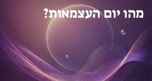 מהו יום העצמאות?