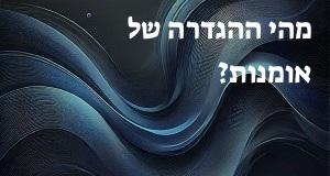 מהי ההגדרה של אומנות?
