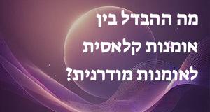 מה ההבדל בין אומנות קלאסית לאומנות מודרנית?