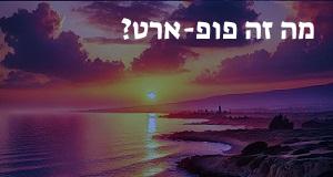 מה זה פופ-ארט?