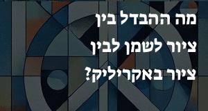 מה ההבדל בין ציור לשמן לבין ציור באקריליק?
