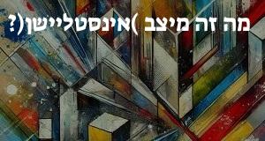 מה זה מיצב (אינסטליישן)?