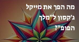 מה הפך את מייקל ג'קסון ל