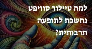 למה טיילור סוויפט נחשבת לתופעה תרבותית?