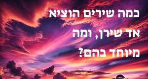 כמה שירים הוציא אד שירן, ומה מיוחד בהם?