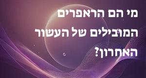 מי הם הראפרים המובילים של העשור האחרון?