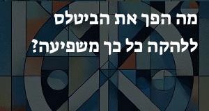 מה הפך את הביטלס ללהקה כל כך משפיעה?