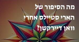 מה הסיפור של הארי סטיילס אחרי וואן דיירקשן?