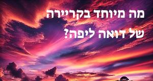 מה מיוחד בקריירה של דואה ליפה?