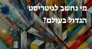 מי נחשב לגיטריסט הגדול בעולם?