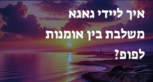 איך ליידי גאגא משלבת בין אומנות לפופ?